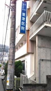 粟津外科医院