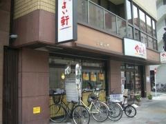 やよい軒　長者町店