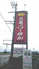 8番らーめん　早月店