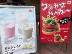 モスバーガー　富士急ハイランド店