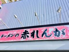 赤れんがラーメン南１２条店