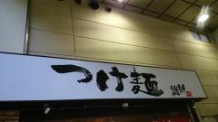 つけ麺維新武蔵中原駅前店