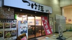 つけ麺維新武蔵中原駅前店