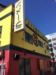 のんき屋高砂店