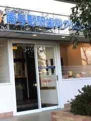 南与野駅歯科クリニック