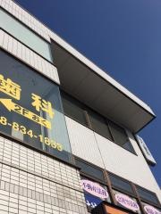 ほり歯科医院