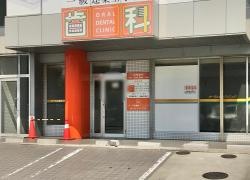 オーラル歯科クリニック