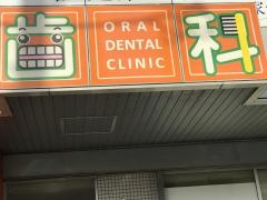 オーラル歯科クリニック