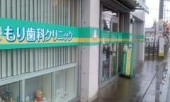 もり歯科クリニック
