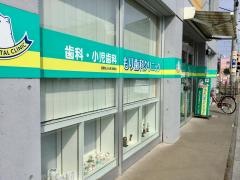 もり歯科クリニック