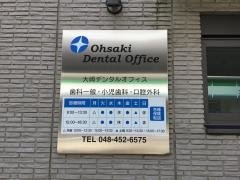 大崎デンタルオフィス