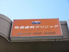 松島歯科クリニック