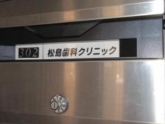 松島歯科クリニック