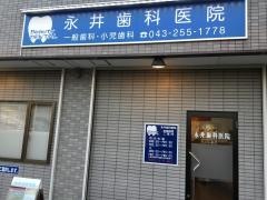 永井歯科医院