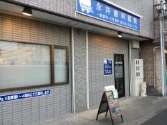 永井歯科医院