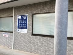永井歯科医院