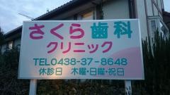 さくら歯科クリニック