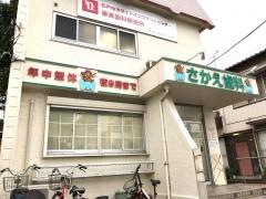 さかえ歯科