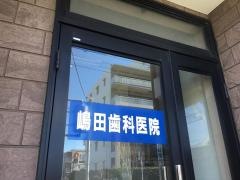 嶋田昌弥歯科医院