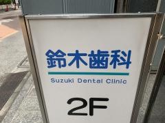 鈴木歯科診療所