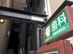 麻布十番デンタルクリニック