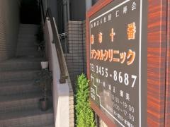 麻布十番デンタルクリニック
