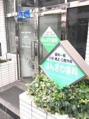 はんざわ歯科