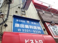 原田歯科診療所