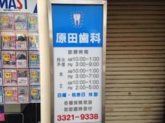 原田歯科診療所