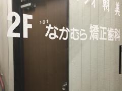 なかむら矯正歯科
