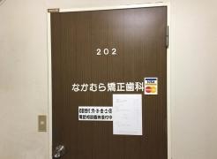 なかむら矯正歯科