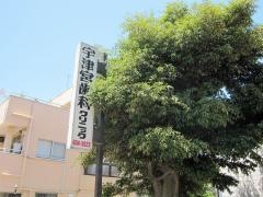 宇津宮歯科クリニツク