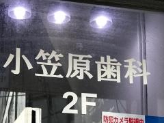 小笠原歯科医院