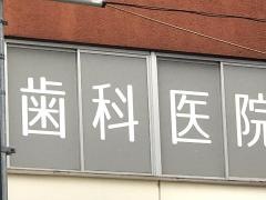 小笠原歯科医院