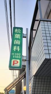松葉歯科