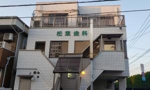 松葉歯科