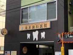 瀧本歯科医院