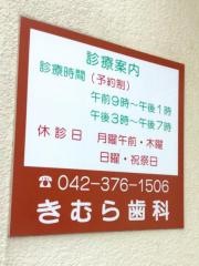 きむら歯科