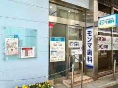 渓水会モンマ歯科