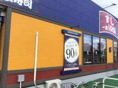 はま寿司　松戸六高台店