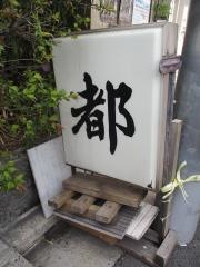 都寿司