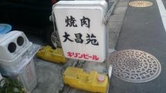 焼肉大昌苑
