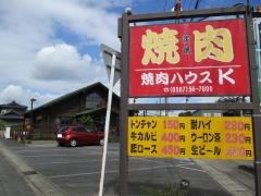 焼肉ハウスＫ