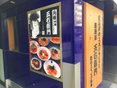 洋麺屋五右衛門　三田店