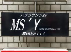 ＭＳ・Ｙ