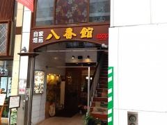 八番館コーヒー店