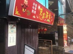 東昇酒家