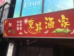 東昇酒家