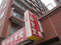 環球中華食堂　しながわ水族館店