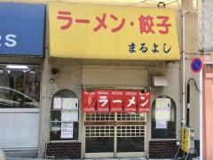 まるよし